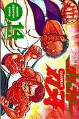 グラップラー刃牙（14）