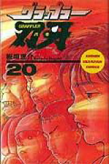 グラップラー刃牙（20）