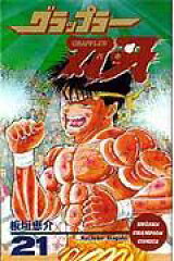 グラップラー刃牙（21）