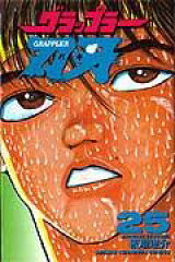 グラップラー刃牙（25）