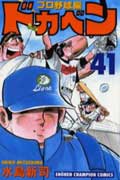 ドカベン　プロ野球編（41）