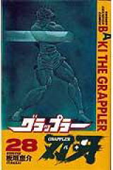 グラップラー刃牙（28）