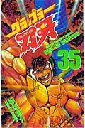 グラップラー刃牙（35）