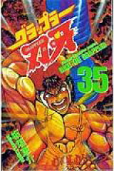 グラップラー刃牙（35）