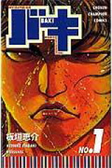 バキ（1）