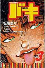 バキ（3）