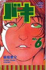 バキ（6）
