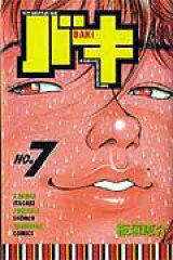 バキ（7）