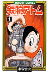 鉄腕アトム（1）