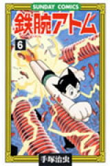 鉄腕アトム（6）