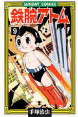 鉄腕アトム（9）