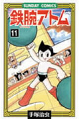 鉄腕アトム（11）