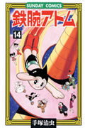 鉄腕アトム（14）