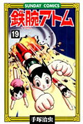 鉄腕アトム（19）