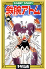 鉄腕アトム（別巻　2）