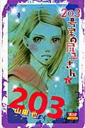 203号室の尽子さん（2）