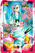 203号室の尽子さん（3）