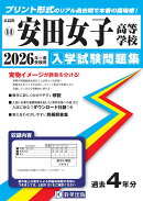 安田女子高等学校（2026年春受験用）