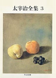 太宰治全集(3)