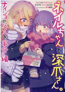 ネイルちゃんと深爪さん。ナイショのパフェを半分こ編