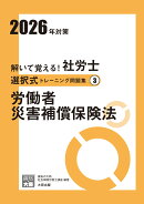 解いて覚える！社労士選択式トレーニング問題集（3　2026年対策）