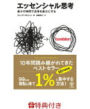 【特典】エッセンシャル思考　最少の時間で成果を最大にする(限定クリアファイル1枚)