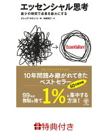 【特典】エッセンシャル思考　最少の時間で成果を最大にする(限定クリアファイル1枚) [ グレッグ・マキュ…