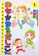 おなかまるだしこちゃん（1）