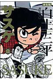 楽天市場 サスケ 漫画 白土三平の通販 楽天市場 サスケ 漫画 白土三平の通販