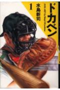 ドカベン（1）