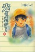 光とともに・・・（6）