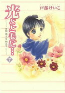 光とともに・・・（7）
