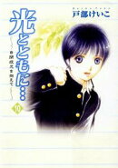 光とともに・・・（10）