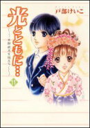 光とともに・・・（11）