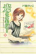 光とともに・・・（12）