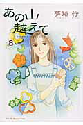あの山越えて（8）