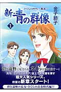 新・青の群像(1)