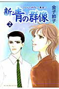 新・青の群像(2)
