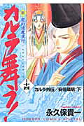 新・カルラ舞う！（巻の14）
