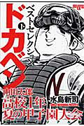 ドカベンベストセレクション山田太郎高校1年夏の甲子園大会（下）