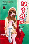 はちみつ（5）