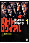 バトル・ロワイアル（1）