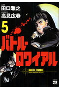 バトル・ロワイアル（5）