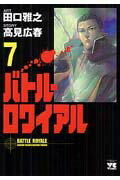 バトル・ロワイアル（7）