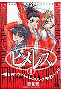 ヒメレス（1）