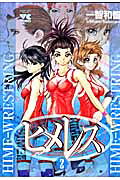 ヒメレス（2）