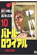 バトル・ロワイアル（10）