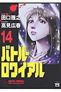 バトル・ロワイアル（14）