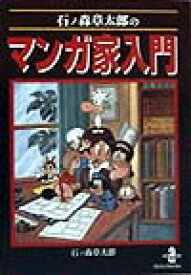 楽天ブックス 石ノ森章太郎のマンガ家入門 石ノ森章太郎 本