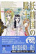 妖精国の騎士（14）